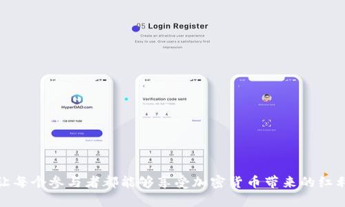 jiaotitpWallet邀请人有哪些丰厚奖励？/jiaoti
tpWallet, 邀请人奖励, 加密钱包, 区块链应用/guanjianci

## 内容主体大纲

1. **引言**
   - 介绍tpWallet及其重要性
   - 邀请人奖励机制的概述

2. **tpWallet简介**
   - tpWallet的功能和特点
   - 如何使用tpWallet进行加密货币交易

3. **奖励机制详解**
   - 邀请人奖励的基本概念
   - 奖励的种类及获取方法

4. **如何参与邀请活动**
   - 注册与邀请流程
   - 如何有效地宣传和邀请

5. **奖励案例分析**
   - 实际用户的成功邀请案例
   - 奖励对用户的吸引力

6. **tpWallet邀请人的优势**
   - 与其他应用程序的比较
   - 长期收益的潜力

7. **常见问题解答**
   - 针对用户可能有的疑问进行解答

8. **结论**
   - 重申参与tpWallet邀请机制带来的好处
   - 鼓励用户积极参与

---

## 引言

随着区块链技术的迅速发展，加密货币的普及程度不断提高。作为一种新兴的数字资产管理工具，tpWallet凭借其便捷的使用体验和丰富的功能，吸引了大量用户。而在这个平台上，tpWallet实施了一种吸引人用户的激励机制——邀请人奖励。这一机制不仅鼓励现有用户参与推荐，还促进了整个社区的增长。

## tpWallet简介

### tpWallet的功能和特点

tpWallet是一款多功能的加密钱包，支持多种主流的加密货币交易与管理。它的界面友好，操作简单，适合各种层次的用户。同时，tpWallet还提供安全性高的资产管理解决方案，用户可以放心地在平台上进行交易。

### 如何使用tpWallet进行加密货币交易

用户可以通过下载tpWallet应用，在创建账户后进行资产的存储、转账与交易。在交易过程中，用户还可以查看实时的市场行情，进行投资决策。tpWallet的易用性让用户能够快速上手，享受区块链带来的便利。

## 奖励机制详解

### 邀请人奖励的基本概念

tpWallet提供的邀请人奖励机制，意在鼓励现有用户通过推荐新用户来使用这款钱包。每当新用户在邀请链接下注册并完成一定的操作，邀请人便可以获得相应的奖励。

### 奖励的种类及获取方法

在tpWallet中，邀请人可以获得多种类型的奖励，包括但不限于现金返还、代币奖励、甚至是手续费减免等。这些奖励通常与被邀请人完成的操作量成正比，用户可以通过不断推荐新用户来累积收益。

## 如何参与邀请活动

### 注册与邀请流程

参与tpWallet的邀请活动非常简单。用户只需在app中找到“邀请”功能，获取专属的邀请链接或二维码，然后通过社交媒体、朋友对话等方式分享给潜在用户。

### 如何有效地宣传和邀请

为了吸引更多用户，邀请人可以制作一些简单而吸引人的宣传内容，比如如何使用tpWallet的教程，或者分享自己在该平台的收益体验。此外，社交媒体的宣传也是非常有效的方式，适当的推广可以大大增加注册用户的数量。

## 奖励案例分析

### 实际用户的成功邀请案例

有不少tpWallet的用户通过不断展示自己的收益，成功地邀请了十几位新用户。在某一特定周期内，这些用户不仅享受到了平台提供的丰富奖励，同时也提升了自身的财富管理能力。

### 奖励对用户的吸引力

tpWallet的邀请人奖励机制有效地吸引了大量用户参与，其中的奖励措施设置得当，让用户觉得邀请活动不仅仅是为了推荐产品，而是一种双赢的合作模式。

## tpWallet邀请人的优势

### 与其他应用程序的比较

相较于其他加密钱包，tpWallet的邀请人奖励机制在于其透明度和丰厚度。许多竞争对手仅提供较低的邀请奖励，而tpWallet则结合了多种奖励形式，旨在真正回馈用户。

### 长期收益的潜力

通过参与tpWallet的邀请活动，用户不仅能获得即时奖励，还能通过后续用户的交易获得持续收益，这种收入模式使得参与人数逐渐增加，形成良性循环。

## 常见问题解答

### 问题一：参与邀请活动的门槛高吗？

tpWallet的邀请活动对用户几乎没有门槛，注册即可参与。用户只需拥有一个tpWallet账户，便可以开始分享自己的邀请链接。

### 问题二：邀请活动的奖励何时发放？

一般而言，奖励会在被邀请人完成注册后的24小时内发放到邀请人的账户。如果被邀请人完成了更多的操作，邀请人还会根据这些操作获得额外的奖励。

### 问题三：有没有上限限制？

tpWallet的邀请活动并没有设定邀请奖励的上限，用户可以根据自己的能力和渠道不断地进行邀请，享有无限的收益潜力。

### 问题四：如何最大化邀请奖励？

想要最大化奖励，用户可以通过社交媒体宣传、分享个人的使用心得、参与社区讨论等多种方式来吸引更多用户参与。借助良好的人际关系和社交影响力，会有更好的效果。

### 问题五：被邀请人是否需要支付费用？

被邀请人在注册tpWallet时完全无需支付任何费用，他们只需下载安装app并验证身份，即可享受交易与管理加密资产的服务。

### 问题六：如果被邀请人取消注册怎么办？

如果被邀请人取消注册，邀请人将不会获得该用户的任何奖励。为此，鼓励邀请人要在推荐前确保新用户对tpWallet的兴趣和理解。

## 结论

总而言之，tpWallet的邀请人奖励机制为用户提供了一个通过分享来获得收益的机会，这不仅促进了tpWallet的用户增长，同时也让每个参与者都能够享受加密货币带来的红利。希望大家能够积极参与，抓住这个难得的机会。
