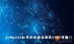 tpWallet如何快速安全提现
