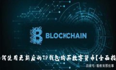 如何使用更新后的TP钱包购