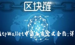 如何在tpWallet中添加自定义