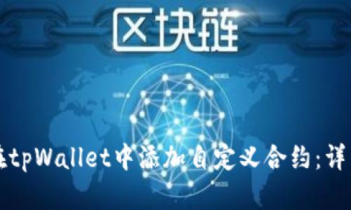 如何在tpWallet中添加自定义合约：详细指南