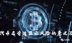 tpWallet代币名旁边显示风险