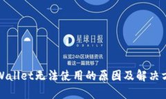 tpWallet无法使用的原因及解