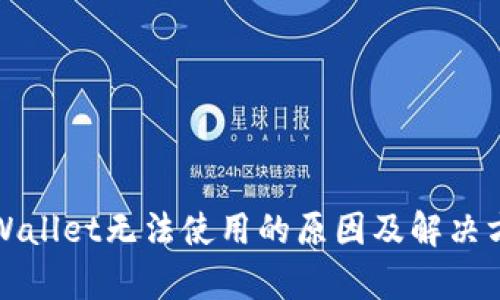 tpWallet无法使用的原因及解决方法