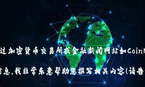 抱歉，我无法直接获取实时的金融数据或当前市场价格。不过，您可以通过加密货币交易所或金融新闻网站如CoinMarketCap、Binance等来获取PHA（Phala Network）目前的交易价格。

如果您有兴趣了解更多关于PHA的背景、技术特点、市场走势等方面的信息，我非常乐意帮助您撰写相关内容！请告诉我您希望了解的具体信息。