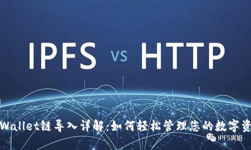 tpWallet链导入详解：如何轻松管理您的数字资产