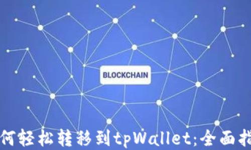 
如何轻松转移到tpWallet：全面指南