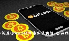 如何在tpWallet中添加区块链