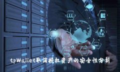 tpWallet取消授权资产的安全