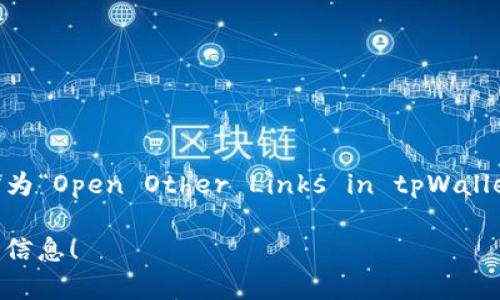 要帮助您翻译“tpWallet打开其它链接”，我们可以将其翻译为“Open Other Links in tpWallet”。这句翻译简单明了，适合在应用或技术支持文档中使用。

如果您有需要更详细的翻译内容或者上下文，欢迎提供更多信息！