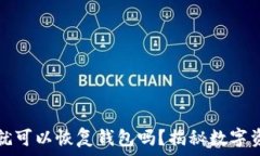   只要有助记词就可以恢复