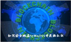 如何安全地在tpWallet中更换