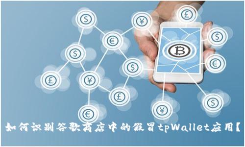 如何识别谷歌商店中的假冒tpWallet应用？