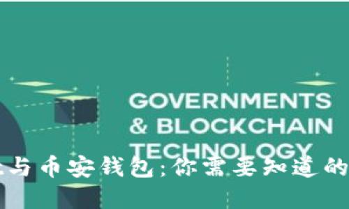 : tpWallet与币安钱包：你需要知道的区别与特点