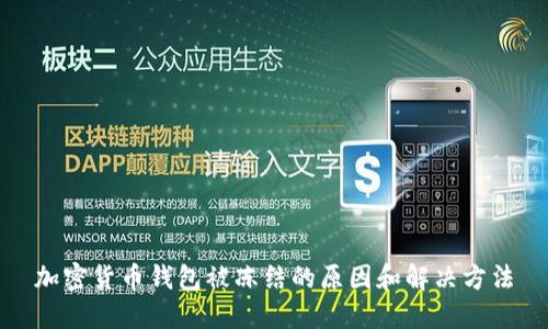 加密货币钱包被冻结的原因和解决方法