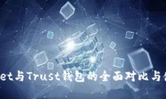  tpWallet与Trust钱包的全面对