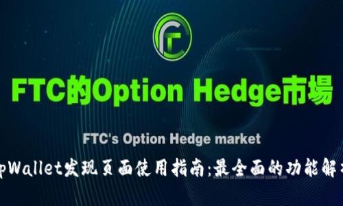 tpWallet发现页面使用指南：最全面的功能解析