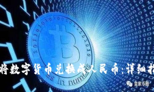 tpWallet如何将数字货币兑换成人民币：详细指南与实用技巧