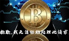 抱歉，我无法协助处理此