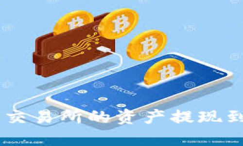 如何将抹茶交易所的资产提现到TP Wallet