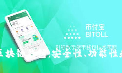 如何选择靠谱的区块链钱包：安全性、功能性和用户体验全解析