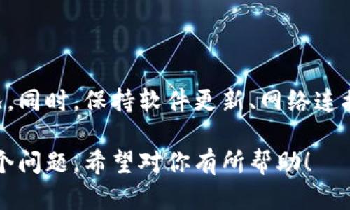 tiaotitpWallet灰色图标：如何辨别及解决问题/tiaoti
tpWallet, 灰色图标, 电子钱包, 问题解决/guanjianci

### 内容主体大纲

1. **引言**
   - 介绍tpWallet的基本功能
   - 为什么图标是灰色的

2. **tpWallet灰色图标的原因分析**
   - 功能状态
   - 网络连接问题
   - 软件更新和兼容性

3. **如何辨别tpWallet的灰色图标**
   - 检查网络状态
   - 查看软件版本
   - 用户界面提示

4. **解决tpWallet灰色图标问题的方法**
   - 重启应用程序
   - 更新软件
   - 网络重置

5. **常见问题及解决方案**
   - 为什么tpWallet总是显示灰色图标？
   - 有其他应用影响tpWallet吗？
   - 如何保证网络连接稳定？
   - tpWallet灰色图标是否会影响交易？
   - 可以使用备用方法访问钱包吗？
   - 如何联系客户支持？

6. **总结**
   - 对灰色图标问题的认识
   - 保持应用更新的重要性

---

### 引言

tpWallet是一个广受欢迎的电子钱包应用，专门为用户提供安全便捷的数字资产管理服务。然而，用户在使用tpWallet时，常常会遇到图标显示为灰色的情况，这让很多人感到困惑和担忧。本文将深入探讨tpWallet灰色图标的原因及其解决方案，帮助用户更好地使用这款应用。

### tpWallet灰色图标的原因分析

功能状态
tpWallet的灰色图标可能意味着钱包的某些功能暂时不可用。这种情况一般出现在网络不佳或服务维护期间。当用户尝试访问某些功能时，如果服务端出现问题，就很可能导致应用图标的颜色发生变化。

网络连接问题
网络连接是使用数字钱包的关键。如果用户的互联网连接不稳定或丢失，tpWallet的图标可能会变成灰色，提示用户当前无法正常使用部分功能。使用Wi-Fi或数据网络的用户，应该定期检查网络状态，确保连接稳定。

软件更新和兼容性
软件的更新是保持其正常运行的重要因素。如果tpWallet没有及时更新到最新版本，可能会出现灰色图标的情况。某些较老版本的软件在新环境下可能不再兼容，导致用户无法顺利使用其功能。

### 如何辨别tpWallet的灰色图标

检查网络状态
首先，用户需要检查自己当前的网络连接是否正常。连接Wi-Fi时，可以尝试访问其他网站，看是否能够正常加载；使用移动数据时，请确认手机的数据功能是否开启。

查看软件版本
确保tpWallet更新到最新版本。在应用商店中查看当前版本并与官方网站对比，如果有更新，及时进行下载和安装，以确保软件的正常运行。

用户界面提示
tpWallet的用户界面上可能会出现一些提示，用户应密切关注这些信息。比如，如果出现连接失败或更新失败的通知，用户应及时按照提示进行相应的操作。

### 解决tpWallet灰色图标问题的方法

重启应用程序
许多软件问题可以通过简单的重启来解决。用户可以退出tpWallet，等待片刻后重新打开，看看图标是否恢复正常。

更新软件
保持应用程序的更新是确保其正常运行的关键。如果tpWallet的版本过旧，用户应尽快更新到最新版本，以确保软件与后台服务的兼容性。

网络重置
如果网络连接问题持续存在，用户可以尝试重置网络设置。进入手机设置，找到网络设置选项，选择“重置网络设置”后，再重新连接网络，看tpWallet的状态是否恢复。

### 常见问题及解决方案

为什么tpWallet总是显示灰色图标？
tpWallet显示灰色图标，主要是因为应用无法访问网络或软件与服务器之间存在兼容性问题。确保网络连接稳定，及时更新软件，可以有效避免此问题。

有其他应用影响tpWallet吗？
在某些情况下，其他应用可能会影响tpWallet的正常运行。尤其是使用了VPN或其他网络工具的用户，可能会导致tpWallet无法连接正常服务。建议在使用tpWallet前禁用这些干扰应用。

如何保证网络连接稳定？
通常通过选择稳定的Wi-Fi网络或更新数据套餐来保证网络连接的稳定性。此外，改进路由器位置、避免障碍物、使用信号增强器等措施都能提高网络质量。

tpWallet灰色图标是否会影响交易？
灰色图标通常指示着软件无法正常连接到服务，这可能会影响用户的交易功能。建议在进行重要交易之前，确保图标显示正常，以免造成不必要的损失。

可以使用备用方法访问钱包吗？
如果tpWallet出现问题，用户可以尝试使用网页版的公共钱包服务，或者联系tpWallet的客户支持，以获得更多方案。同时，定期备份数据可以帮助用户避免因软件问题造成的损失。

如何联系客户支持？
在遇到无法解决的问题时，用户应积极联系tpWallet的客户支持。可以通过官方渠道获取支持信息，如官网的联系我们页面或通过社交媒体与支持团队沟通。详细描述问题，可以获得更快捷有效的解决。

### 总结

tpWallet灰色图标是许多用户常见的问题，通过本文提供的分析和解决方案，希望能够帮助用户更好地理解和应对这一情况。同时，保持软件更新、网络连接正常以及及时联系客服都是确保用户体验的重要措施。在数字支付的日常使用中，用户应保持警惕，确保自己的资产安全。 

以上是关于tpWallet灰色图标的详细讨论，内容涵盖问题分析、信息识别的方法和解决策略，详细解答了用户最常关心的几个问题。希望对你有所帮助！