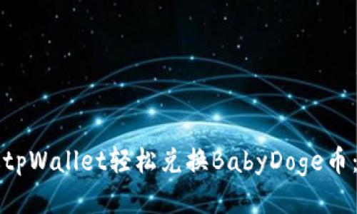 如何通过tpWallet轻松兑换BabyDoge币：详细指南