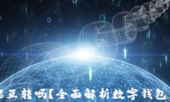 不同数字钱包之间能互转