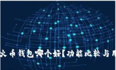 tpWallet和火币钱包哪个好？