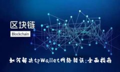如何解决tpWallet网络错误：