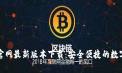 tpWallet官网最新版本下载：