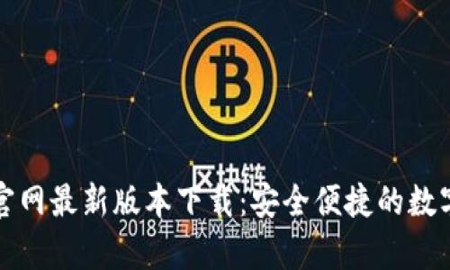 tpWallet官网最新版本下载：安全便捷的数字钱包选择