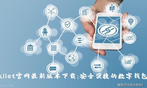tpWallet官网最新版本下载：安全便捷的数字钱包选择