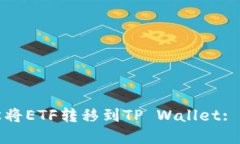 如何轻松将ETF转移到TP W