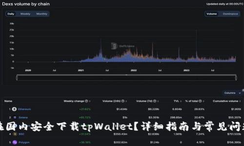 如何在国内安全下载tpWallet？详细指南与常见问题解答