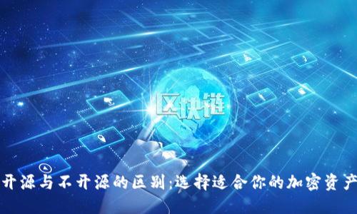 加密钱包开源与不开源的区别：选择适合你的加密资产管理方式