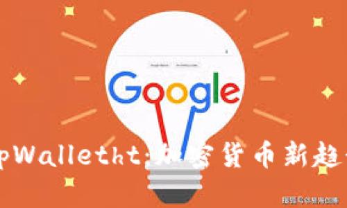 全方位解读tpWalletht：加密货币新趋势与未来展望