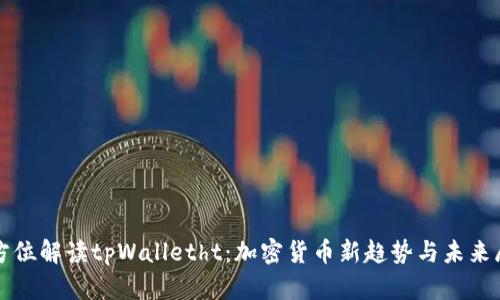 全方位解读tpWalletht：加密货币新趋势与未来展望