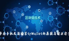 华为手机无法安装tpWalle