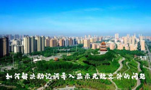 如何解决助记词导入显示无效文件的问题