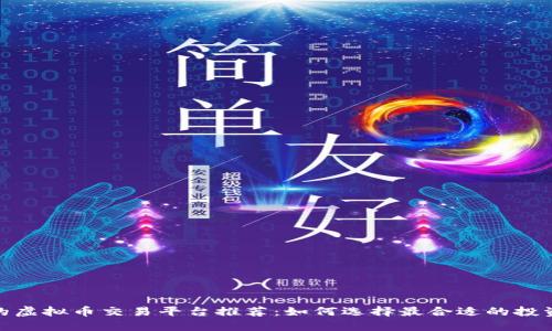 最好的虚拟币交易平台推荐：如何选择最合适的投资渠道