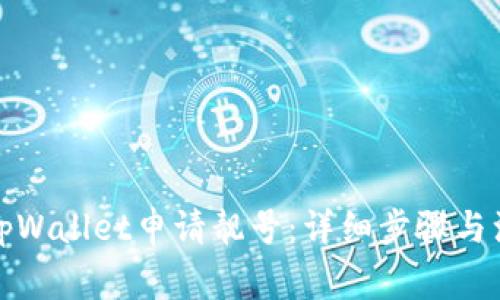 如何在tpWallet申请靓号：详细步骤与注意事项