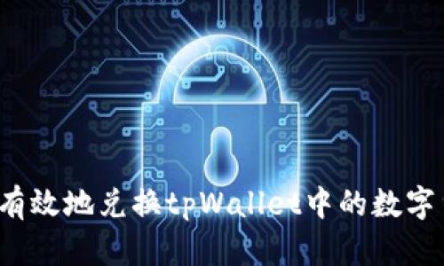 如何有效地兑换tpWallet中的数字货币？