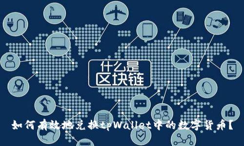 如何有效地兑换tpWallet中的数字货币？