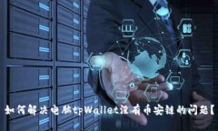 如何解决电脑tpWallet没有币
