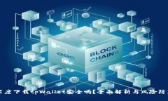百度下载tpWallet安全吗？全