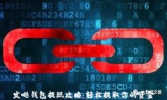 发哒钱包提现攻略：轻松