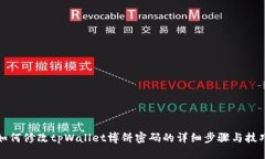如何修改tpWallet博饼密码的