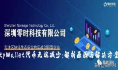 tpWallet代币无端减少：解析