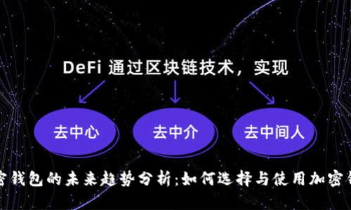 加密钱包的未来趋势分析：如何选择与使用加密钱包